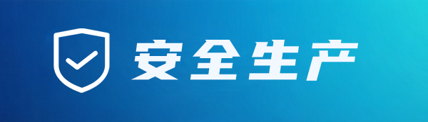 安全生产