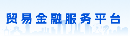 贸易金融服务平台