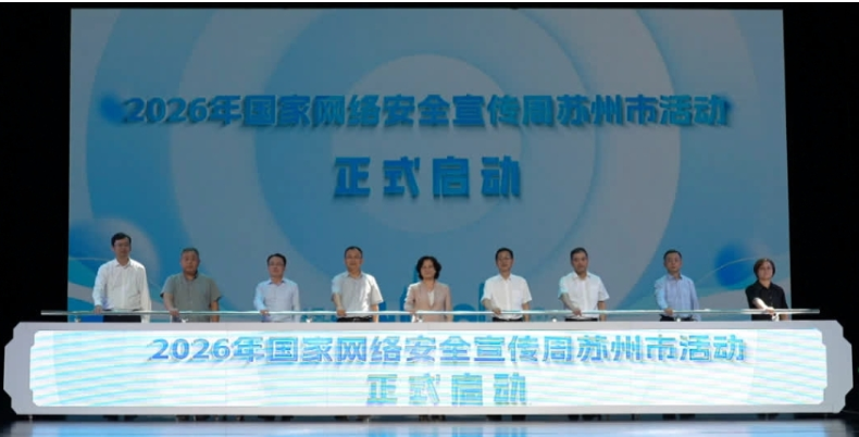 2026年国家网络安全宣传周苏州市活动启动